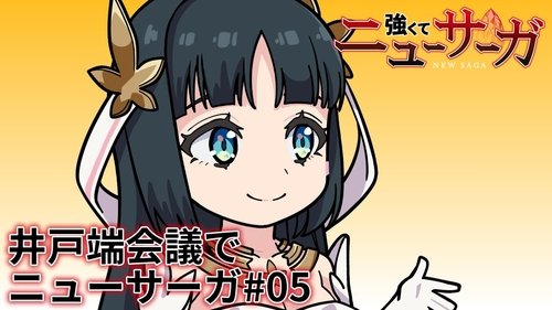 Tsuyokute New Saga Mini Anime #05