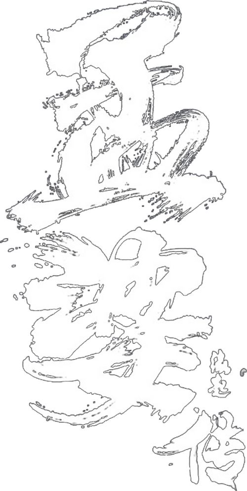孟婆传之缘起