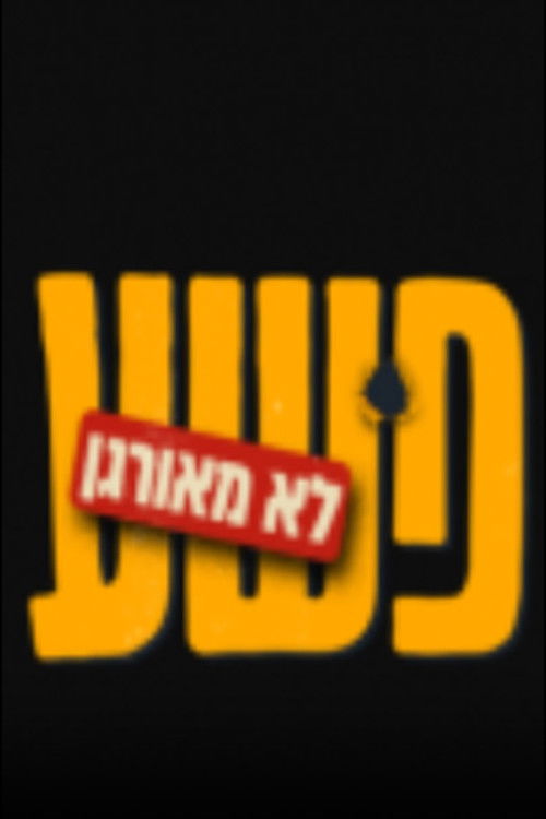 פשע לא מאורגן (2022) poster