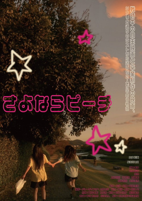 Affiche de さよならピーチ