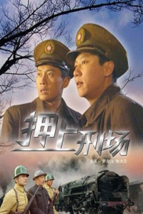 押上刑场 (2004) poster