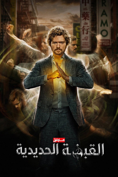 مارفيل - القبضة الحديدية