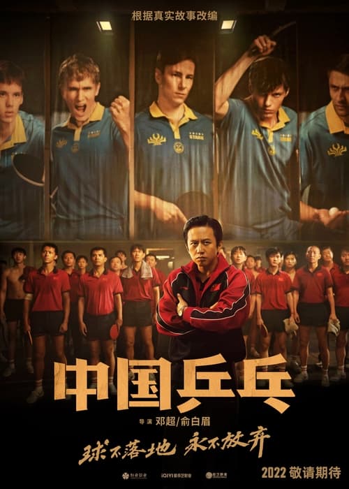 中国乒乓之绝地反击 (2023) poster