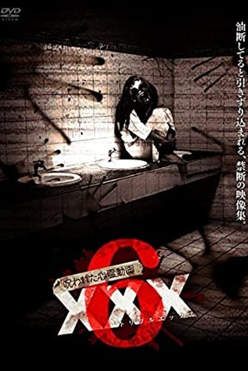 Poster 呪われた心霊動画XXX 6 2017