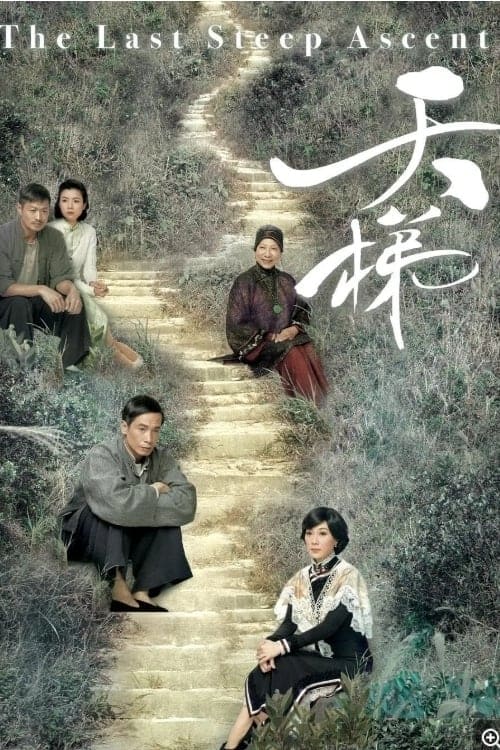 天梯, S01 - (2012)