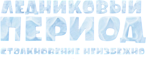Ледниковый период 5: Столкновение неизбежно
