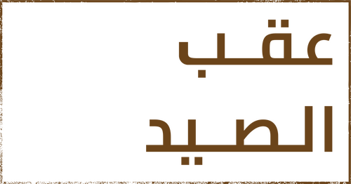 لوجو After the Hunt