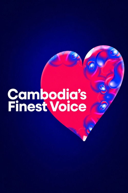 សំឡេងដ៏ល្អឯករបស់កម្ពុជា