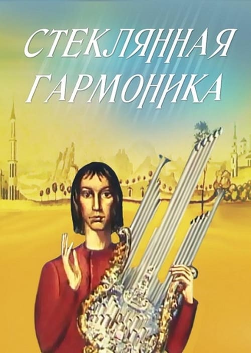 Стеклянная гармоника (1968) poster
