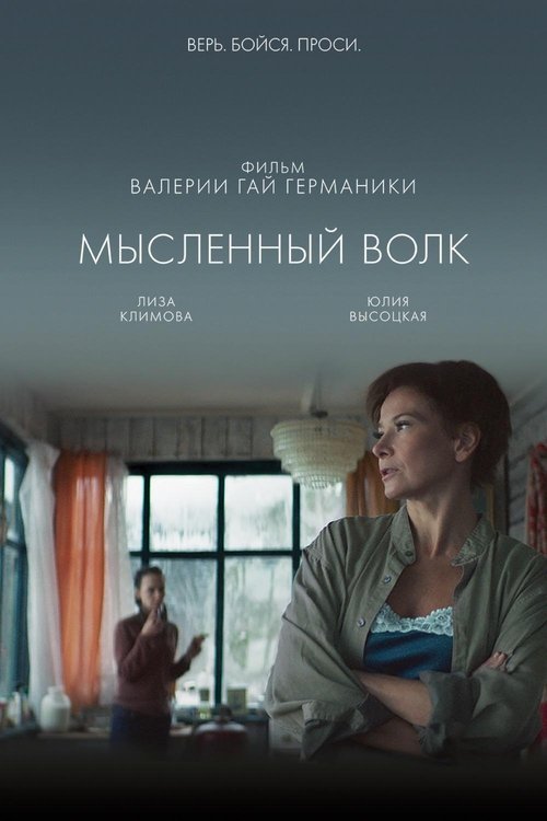 Мысленный волк (2019)