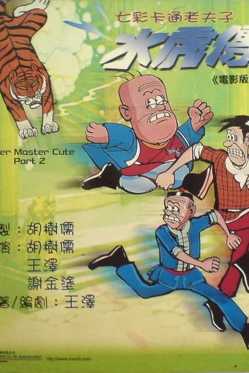 Poster 七彩卡通老夫子水虎傳 1982