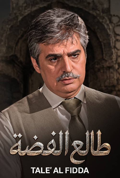 Affiche de طالع الفضة