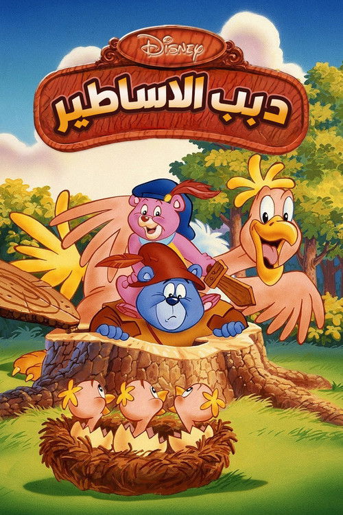 Disney's Adventures of the Gummi Bears - Poster