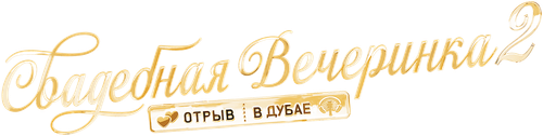 Свадебная вечеринка 2: отрыв в Дубае