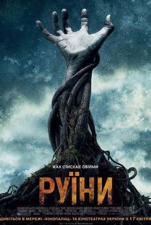 Руїни / The Ruins (2008) TMDB poster