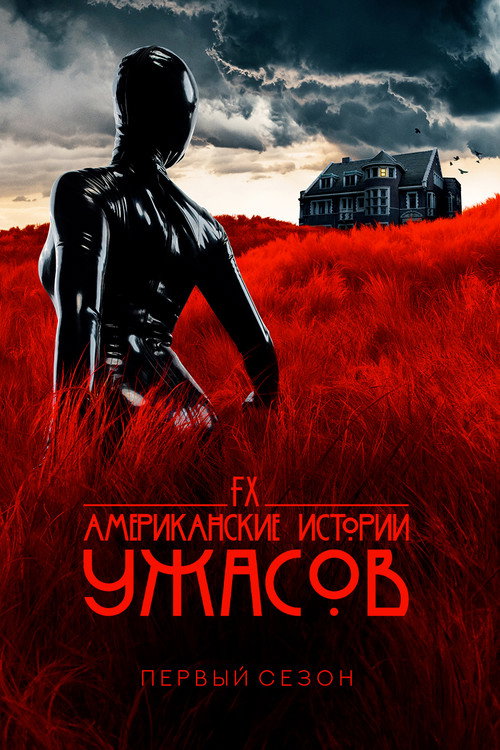 Постер 1 сезона сериала Американские истории ужасов