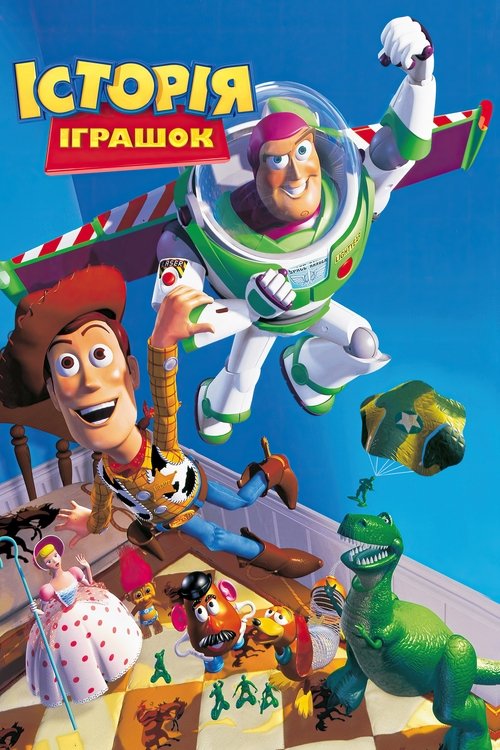 Історія іграшок / Toy Story (1995) TMDB poster