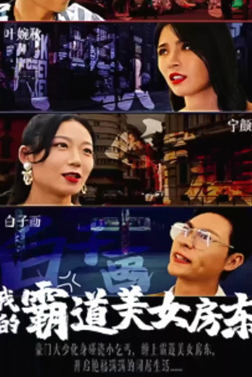 我的美女房东