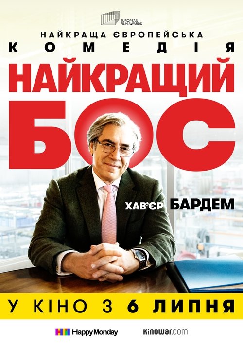 Найкращий бос / El buen patrón (2021) TMDB poster