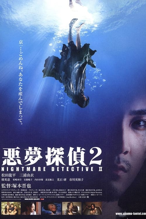 悪夢探偵2 (2008) poster