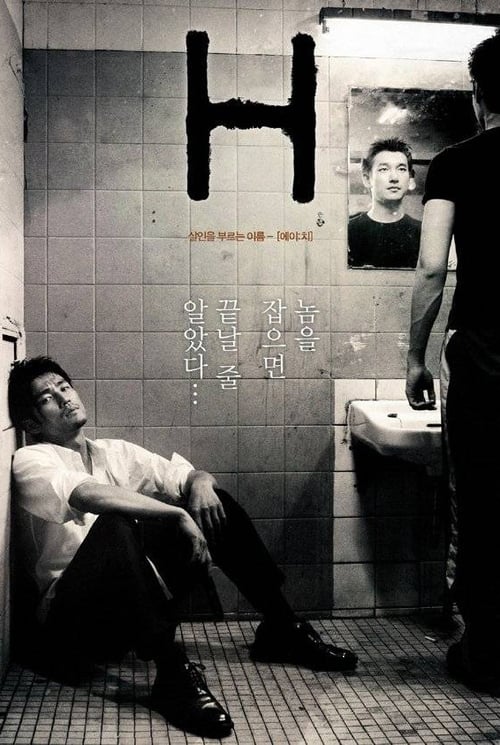 에이치 (2002) poster