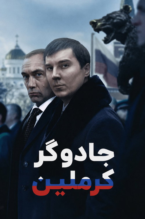 Le Mage du Kremlin