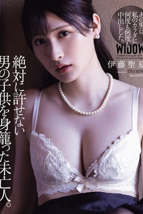 絶対に許せない男の子供を身籠った未亡人