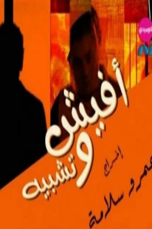 افيش و تشبيه