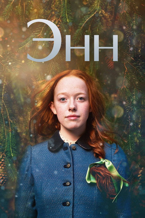 Энн