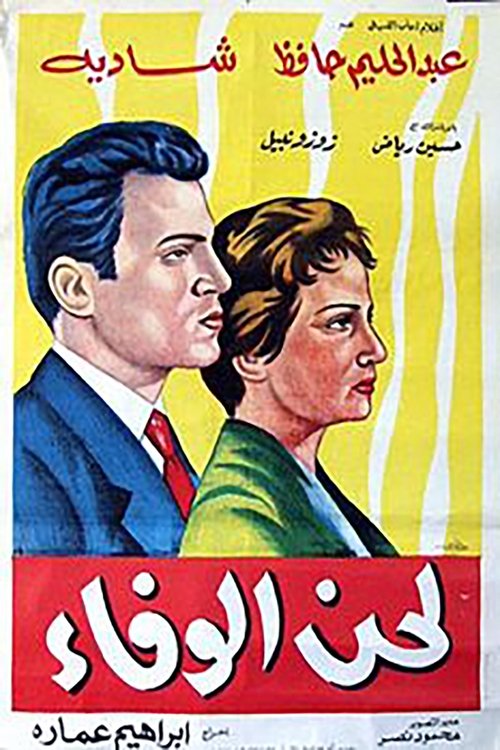 لحن الوفا movie poster player