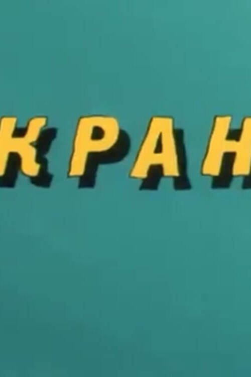 Ну, погоди! Кран