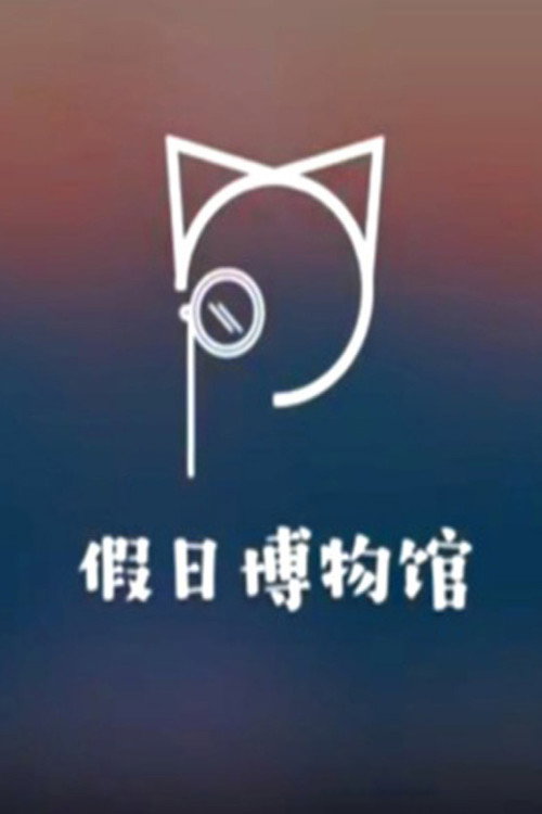 假日博物馆