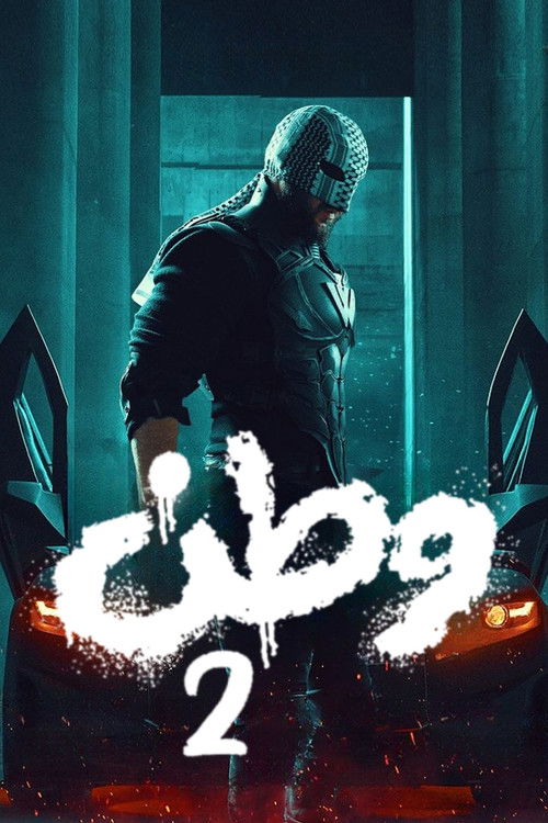 وطن 2 - Poster