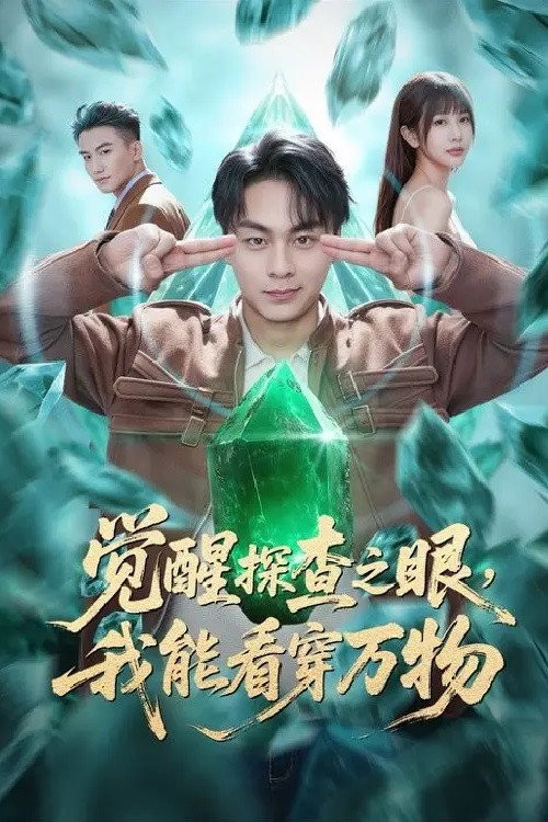 觉醒探查之眼，我能看穿万物