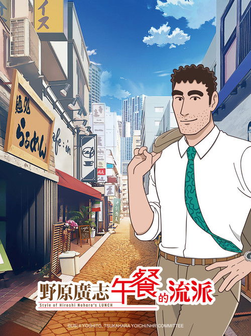 野原廣志 午餐流派