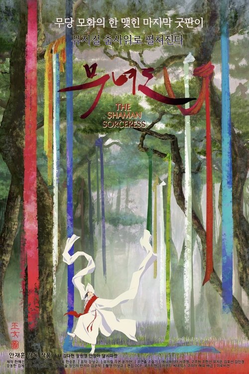 무녀도 movie poster player