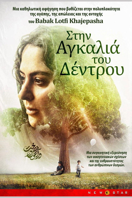 Στην Αγκαλιά του Δέντρου