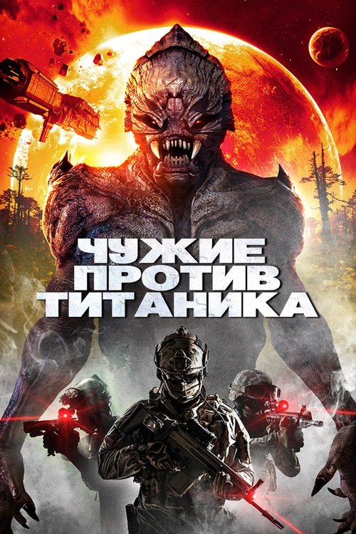 Чужие против Титаника