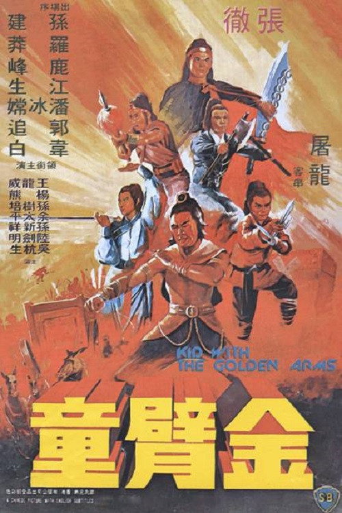 金臂童剧照9
