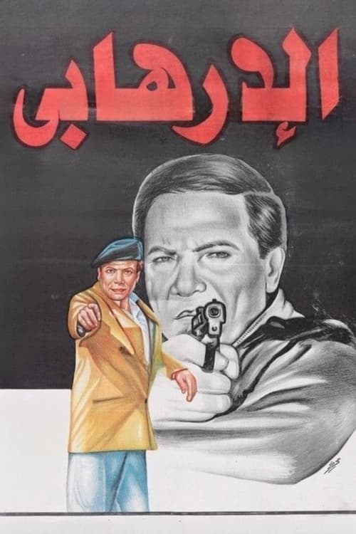 Poster الإرهابي 1994