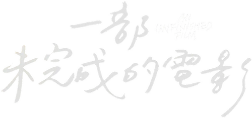 一部未完成的电影