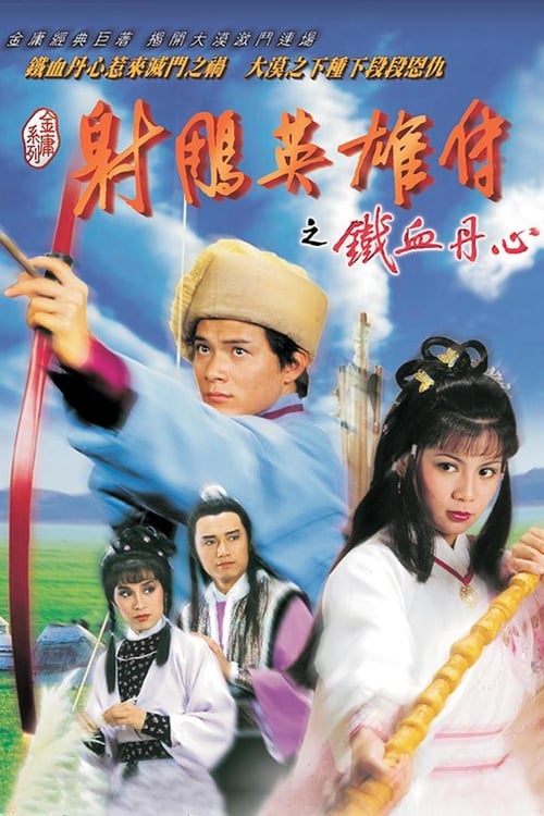 射鵰英雄傳, S01 - (1983)