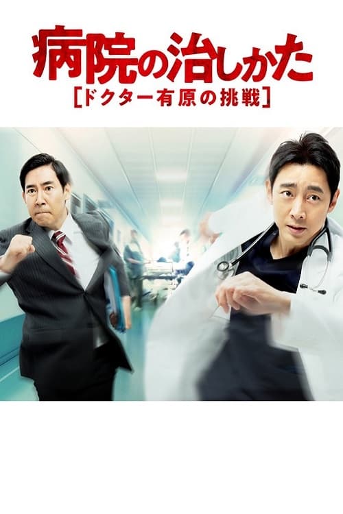 Poster Byouin no Naoshikata ~Doctor Arihara no Chousen~