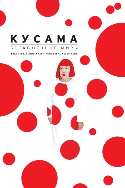 Kusama : Infinity (2018)