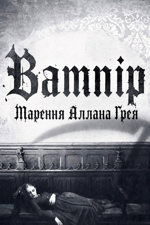 Вампір: Марення Аллана Ґрея
