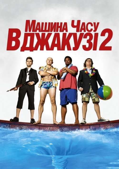 Hot Tub Time Machine 2 poster