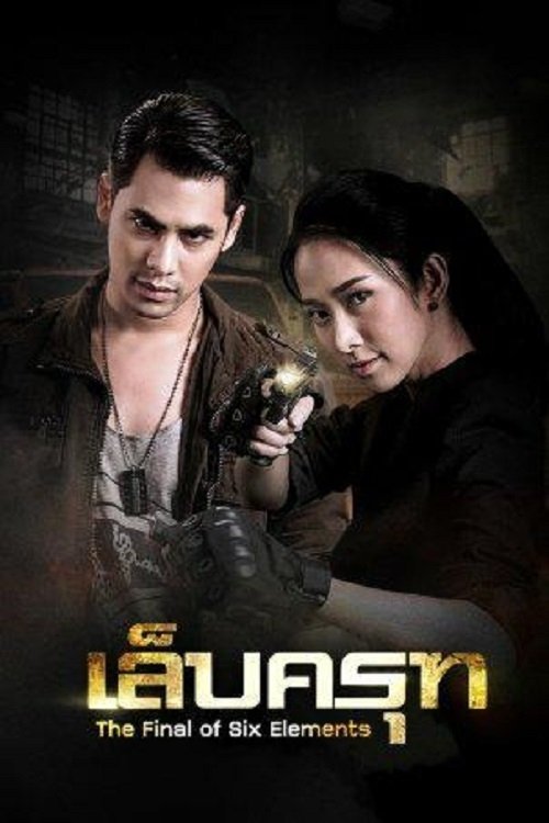 เล็บครุฑ, S01 - (2018)