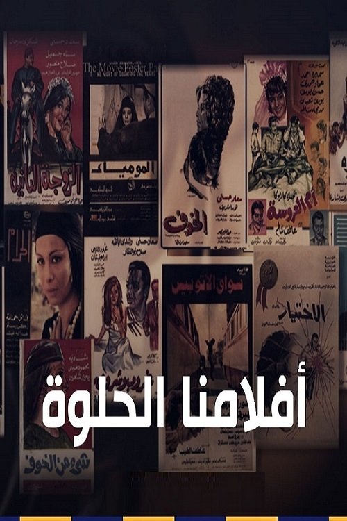 أفلامنا الحلوة