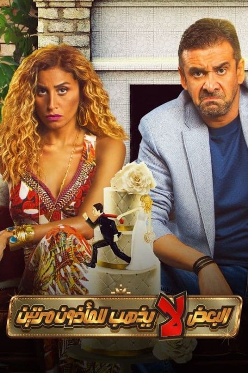 البعض لا يذهب للمأذون مرتين - Poster