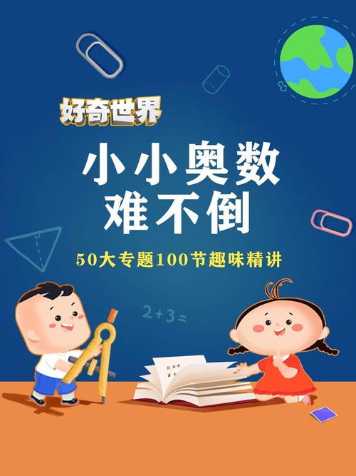 好奇世界小小奥数难不倒